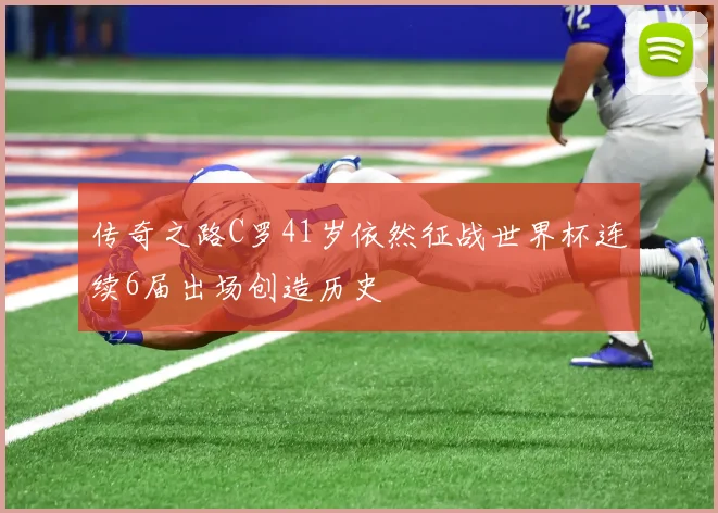 传奇之路C罗41岁依然征战世界杯连续6届出场创造历史
