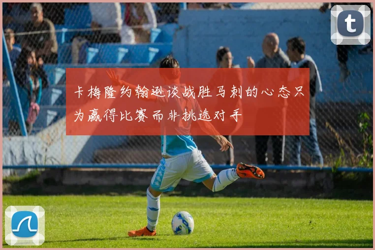 卡梅隆约翰逊谈战胜马刺的心态只为赢得比赛而非挑选对手