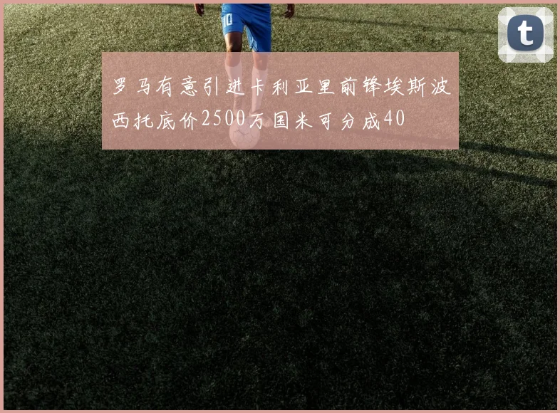 罗马有意引进卡利亚里前锋埃斯波西托底价2500万国米可分成40