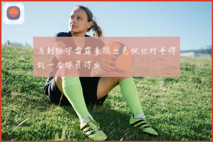 马刺防守雷霆表现出色仅让对手得到一名球员得分
