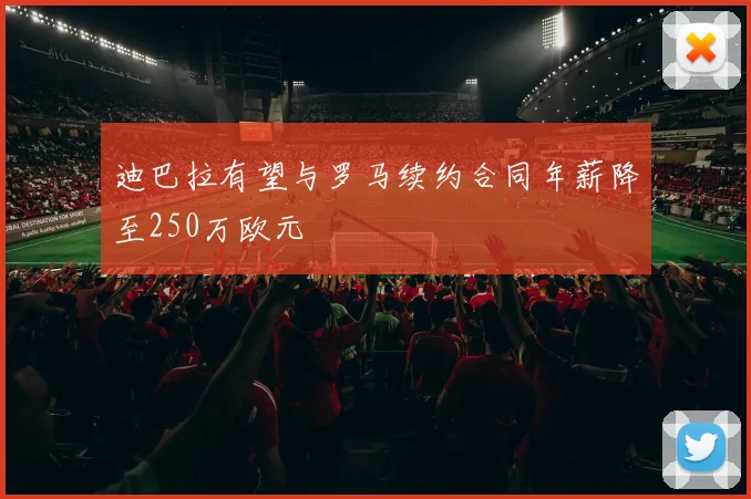 迪巴拉有望与罗马续约合同年薪降至250万欧元