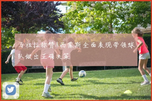 马祖拉称赞A西蒙斯全面表现带领球队做出正确决策